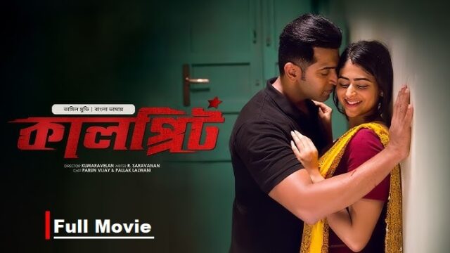 Kalprit (2025) Bangla Dubbed Movie – Bongo – 480P | 720P | 1080P – 459 MB | 1.33 GB | 2.3 GB – Download & Watch Online