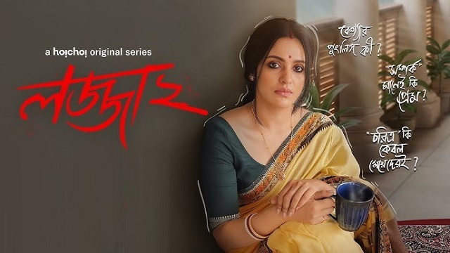 Lojja 2 (2025) Bangla Web Series – Hoichoi – 480P | 720P | 1080P – 540 MB | 1.71 GB | 2.1 GB – Download & Watch Online