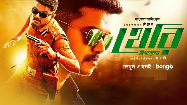 Theri (2022) Bangla Dubbed Movie – Bongo -Web-DL – 480P | 720P | 1080P – 567 MB | 1.23 GB | 5.1 GB – Download & Watch Online