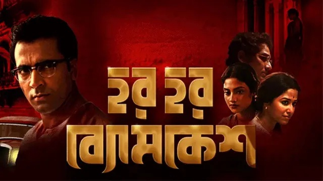 Har Har Byomkesh (2015) Bangla Movie – Hoichoi – Web-DL – 480P | 720P | 1080P – 763.9 MB | 1.2 GB | 2.11 GB – Download & Watch Online