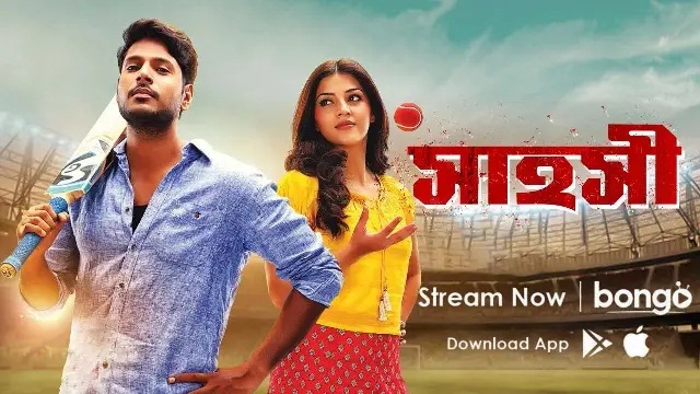 Shahoshi (2020) Bangla Dubbed Movie – Bongo – Web-DL – 480P | 720P | 1080P – 675 MB | 1.25 GB | 1.88 GB – Download & Watch Online