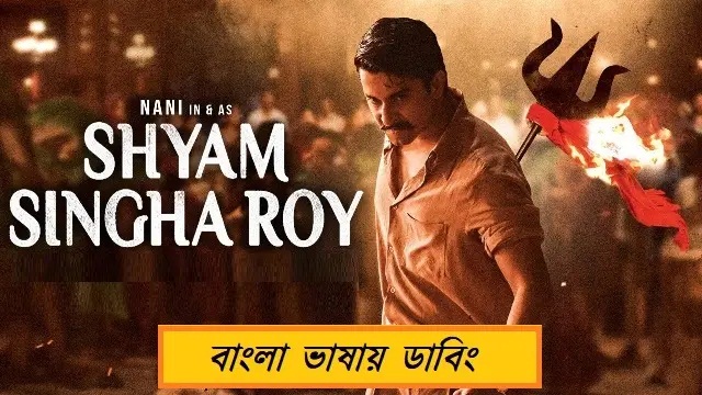 Shyam Singha Roy (2021) Bangla Dubbed Movie – Web-DL – 480P | 720P | 1080P – 981 MB | 1.41 GB | 2.9 GB – Download & Watch Online