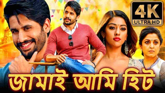 Jamai Ami Hit Bangla Dubbed Movie (2018) Download & Watch Online (Web-DL)