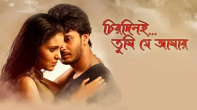Chirodini Tumi Je Amar Bangla Movie (2008) Download & Watch Online (Web-DL)