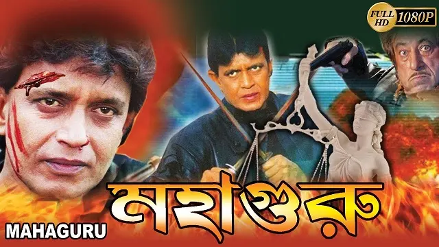Mahaguru Bangla Movie (2007) Download & Watch Online (Web-Rip)