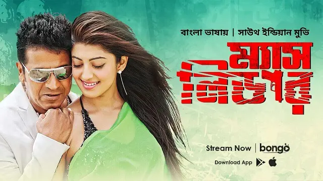 Mass Leader Bangla Dubbed Movie (2017) Download & Watch Online (Web-DL)