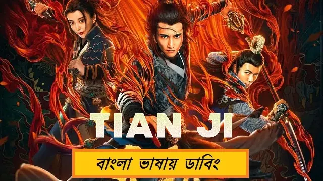 Tian ji Bangla Dubbed Movie (2019) Download & Watch Online (Web-DL)