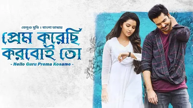 Prem Korechi Korboi Toh Bangla Dubbed Movie (2023) Download & Watch Online (Web-DL)