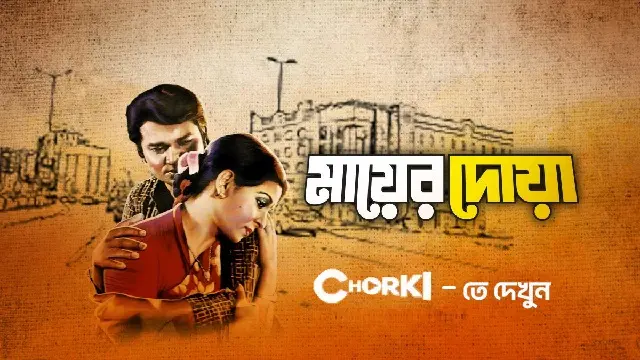 Mayer Doa Bangla Movie (1990) Download & Watch Online (Web-Rip)